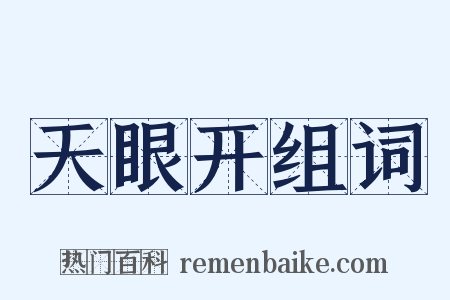 天眼开组词是什么意思的图片